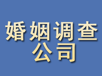 晋源婚姻调查公司